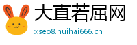 大直若屈网